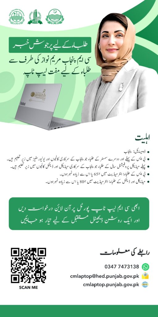 CM Punjab Laptop Scheme 2025 eligibility criteria Apply Online % CM Punjab Laptop Scheme 2025 eligibility criteria Apply Online